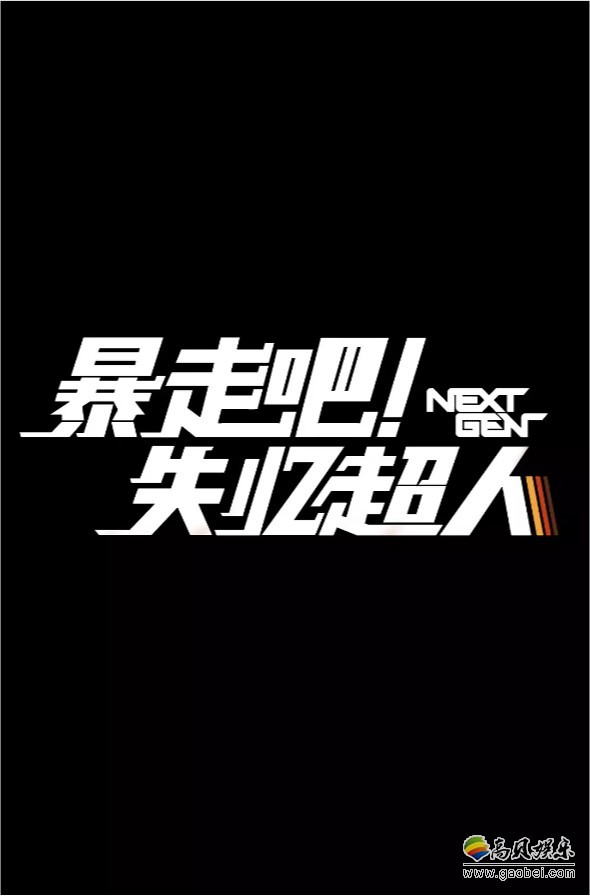 Netflix拿下中国暴走漫画团队动画电影《暴走吧！失忆超人》全球发行权