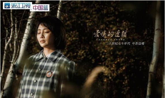 《爱情的边疆》热播：最戳泪目的还是文艺秋与维卡至真至纯感人爱情