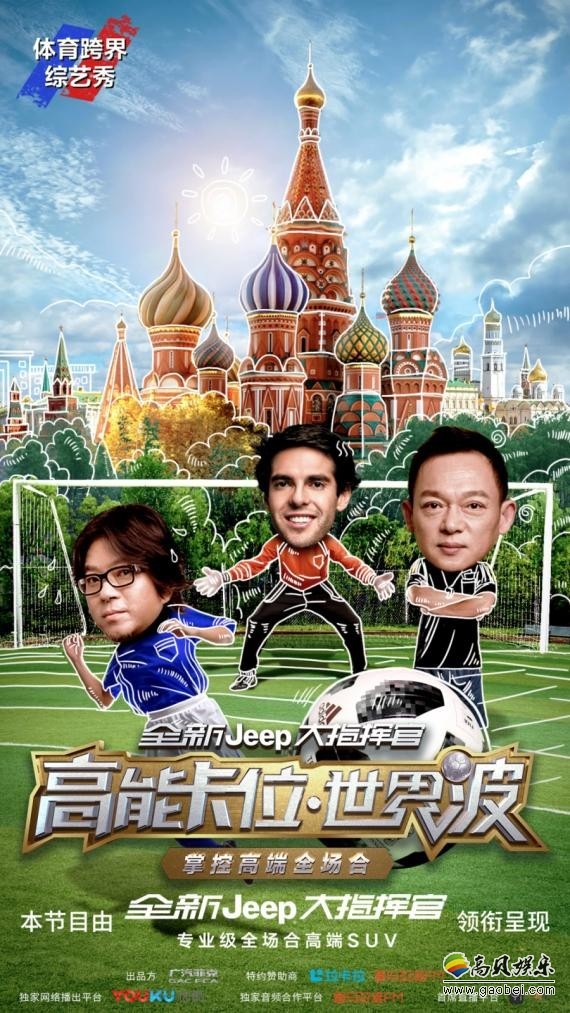 《高能卡位•世界波》优酷播出：官方发布莫斯科版城市预告和城市海报