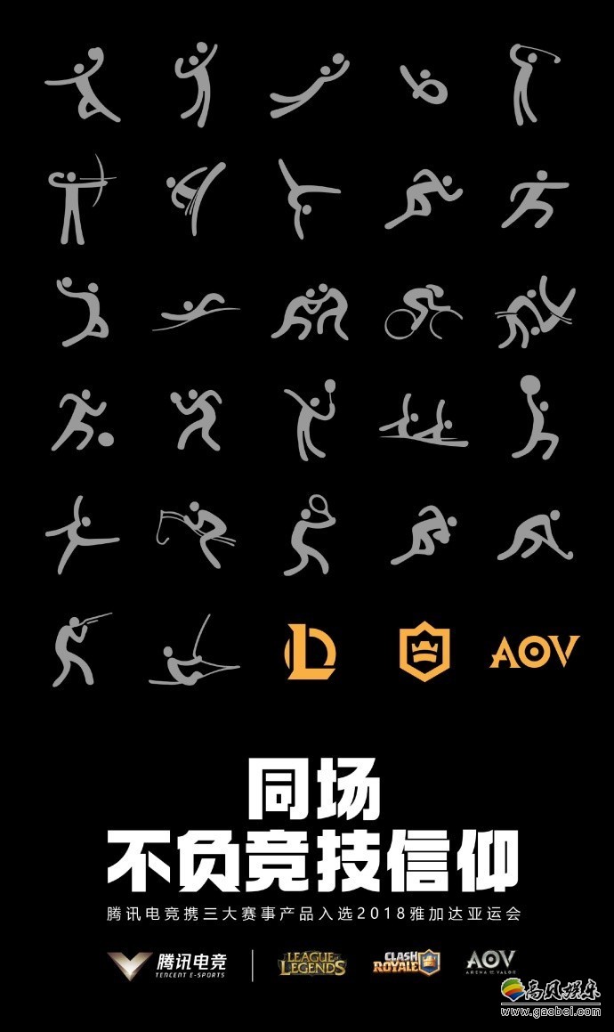 亚洲奥林匹克理事会正式对外公布第18届亚洲运动会电子体育比赛项目
