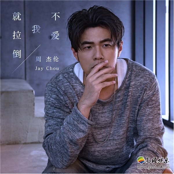 周杰伦新曲《不爱我就拉倒》上线之后：却被网友们疯狂吐槽“歌词太土”