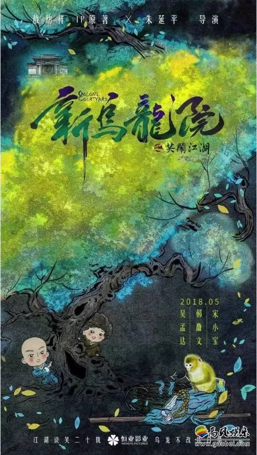 《新乌龙院之笑闹江湖》国内定档7月13日：官博曝“唤醒版”海报