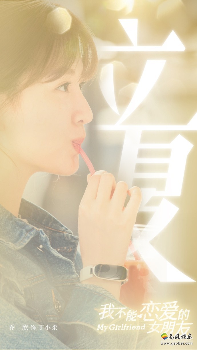 乔欣主演电视剧《我不能恋爱的女朋友》正在拍摄：晒出自己的照片