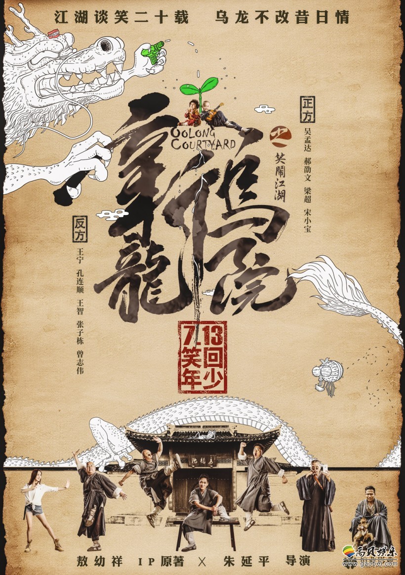 《新乌龙院之笑闹江湖》发布“唤醒版”海报：正式宣布定档7月13日