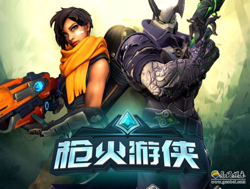 《枪火游侠》IGN评测打8.4分：玩家自主选择是这款游戏最大魅力所在
