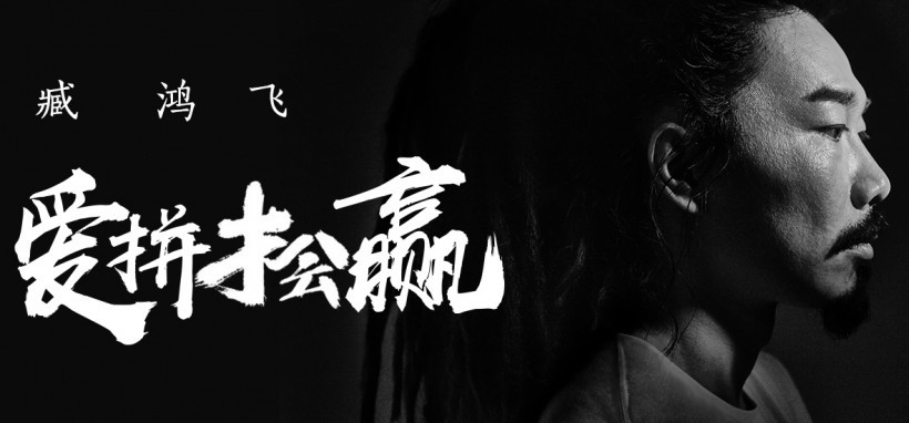 才艺兼备的臧鸿飞：在2018年夏天！推出个人全新原创单曲《爱拼才会赢》