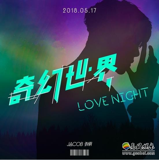 VAV中国成员Jacob张朋首支solo歌曲：《奇幻世界Love Night》上线发布
