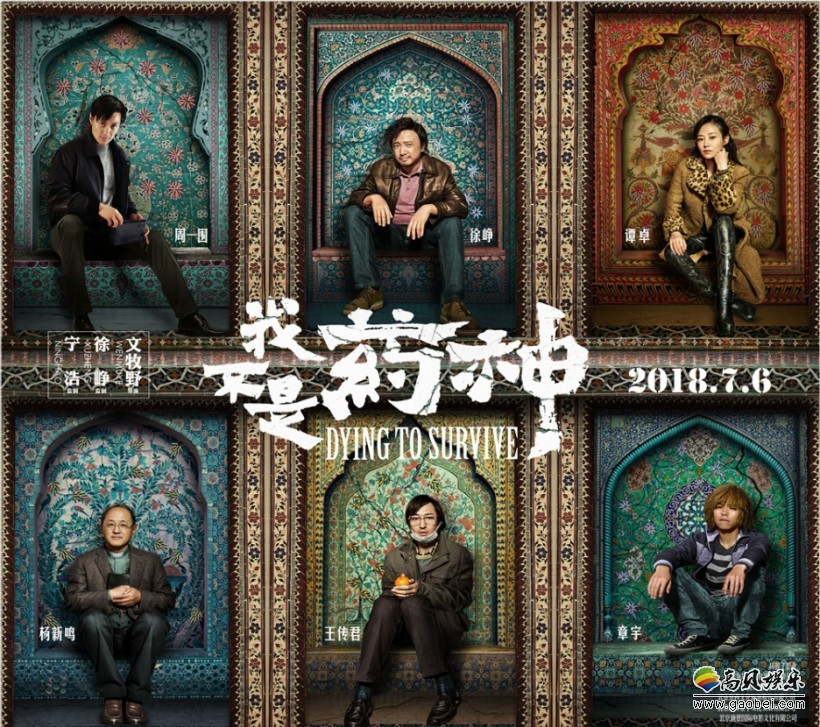《我不是药神》角色版海报：延续了之前公布的“绕佛入世”壁画海报风格