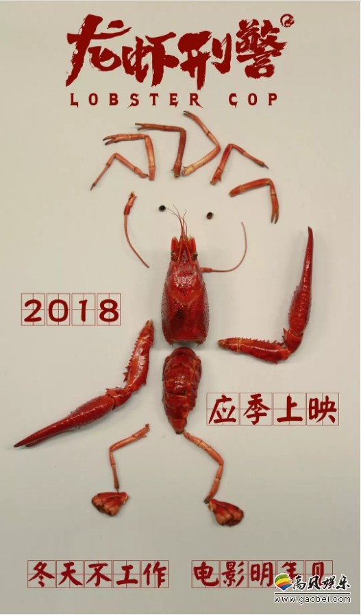 《龙虾刑警》旨在打响暑期档喜剧头炮：近日片方曝光了一组单人系列海报