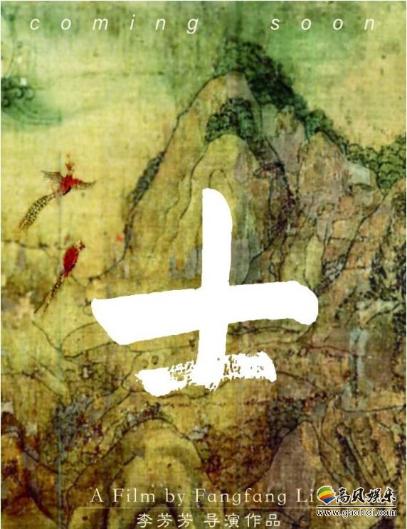 李芳芳导演戛纳揭晓答案：下部电影故事发生在一千多年前，名字叫《士》