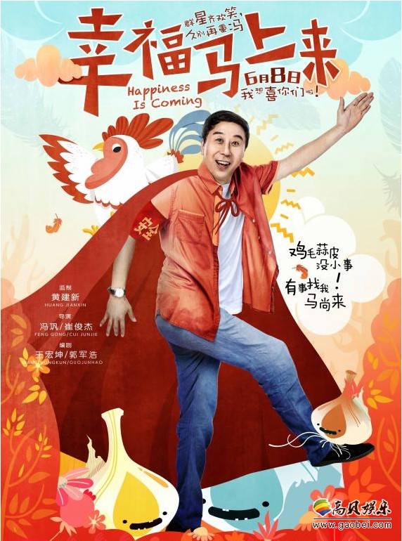 《幸福马上来》即将登陆全国影院:电影曝光了冯巩“平民超人”版海报 《幸福马上来》即将登陆全国影院:电影曝光了冯巩“平民超人”版海报