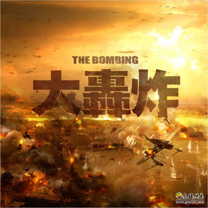 国产战争片《大轰炸》筹备到上映历时八年之久:正式宣布定档8月17日 国产战争片《大轰炸》筹备到上映历时八年之久:正式宣布定档8月17日