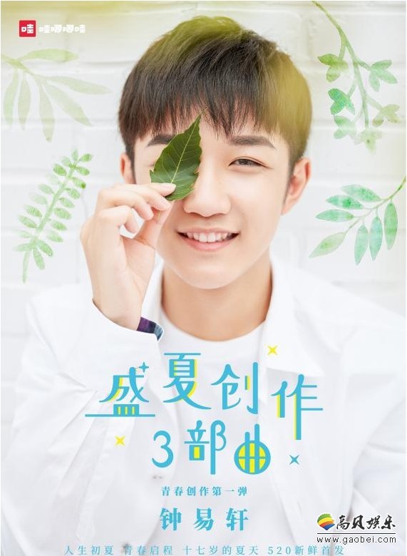 钟易轩创作EP《十七岁的夏天》新鲜首发：歌曲零点上线即获好评如潮