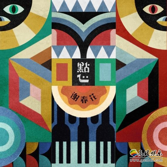 谢春花精心打造新专辑《点心》网易云音乐发售：此次携多首新作而归