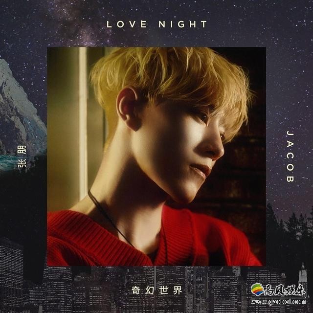 Jacob张朋首支solo中文单曲《奇幻世界Love Night》MV预告正式公开