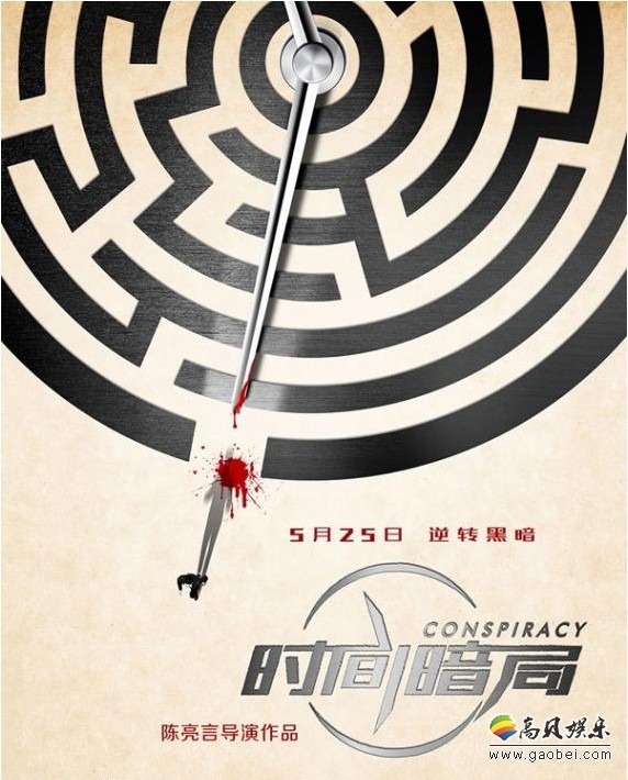 《时间暗局》即将上映：片方发布电影终极预告片、终极海报及概念海报
