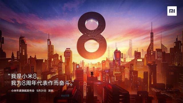 小米8真的来了！小米手机官方正式发布预告海报：年度旗舰5月31日发布