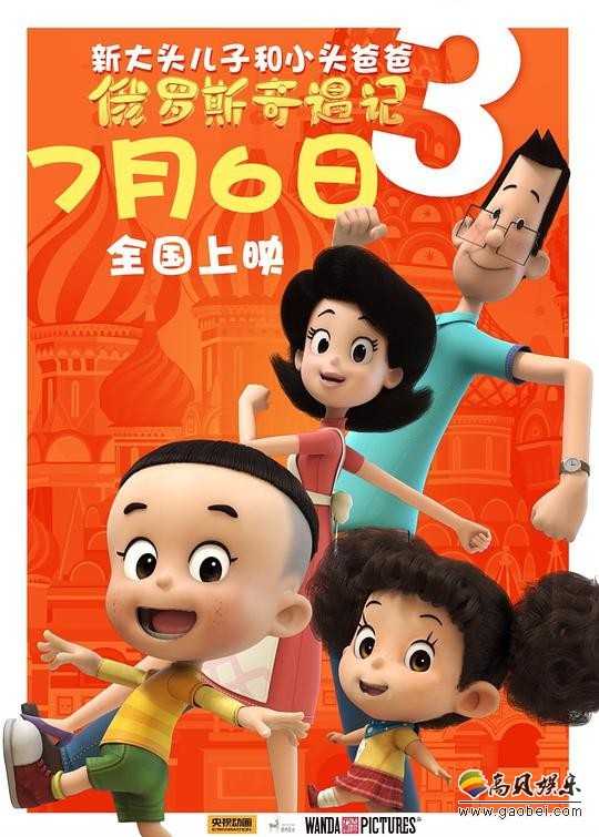 《新大头儿子和小头爸爸3：俄罗斯奇遇记》剧情版预告：奇幻冒险海报