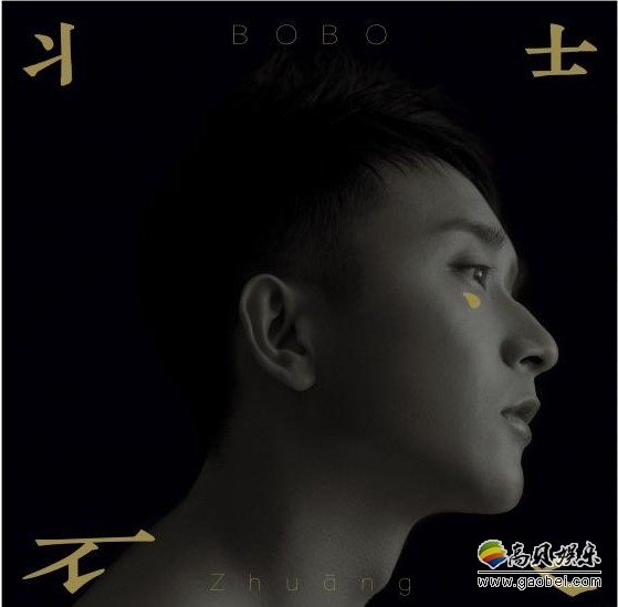 BOBO宋波涛第二首原创单曲《装》MV上线：拷问人心！呼吁撕掉伪装