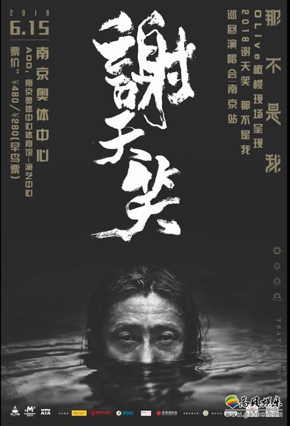 “摇滚新教父”谢天笑四场剧场级演出:谢天笑2018“那不是我”巡演 “摇滚新教父”谢天笑四场剧场级演出:谢天笑2018“那不是我”巡演