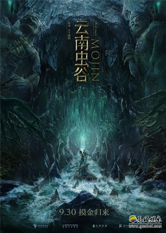《云南虫谷》曝“摸金归来”版海报和预告:定档9月30日!进军国庆档 《云南虫谷》曝“摸金归来”版海报和预告:定档9月30日!进军国庆档