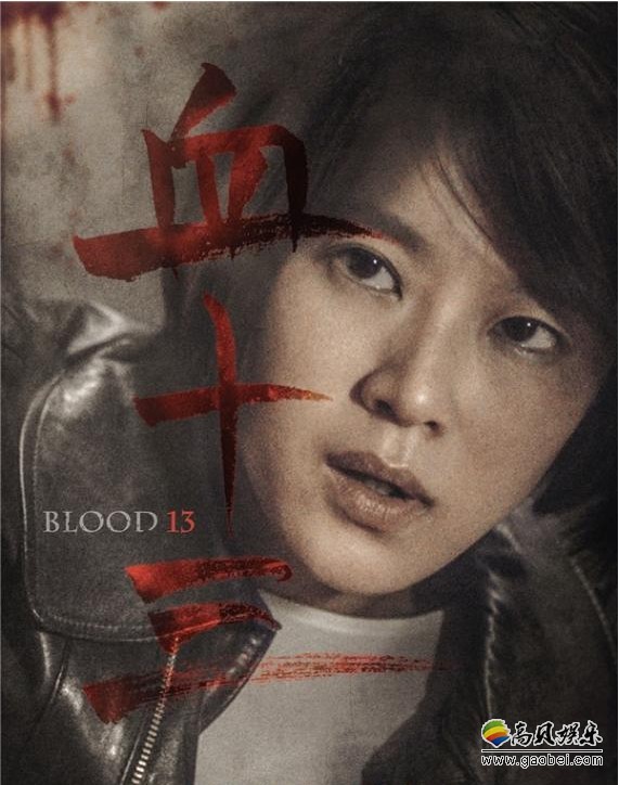 犯罪悬疑电影《血十三》曝定档海报:将于2018年6月15日正式全国公映 犯罪悬疑电影《血十三》曝定档海报:将于2018年6月15日正式全国公映