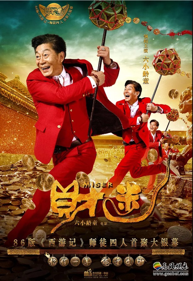 电影《财迷》此次六小龄童饰演“财迷”父亲郝先生竟然在片中数次落泪