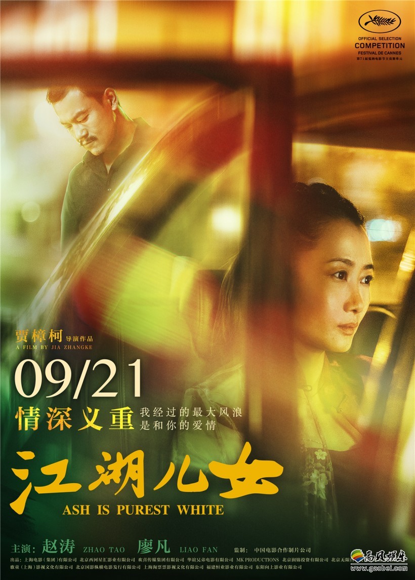 电影《江湖儿女》定档发布会：众主创与观众分享拍摄台前幕后感受心得