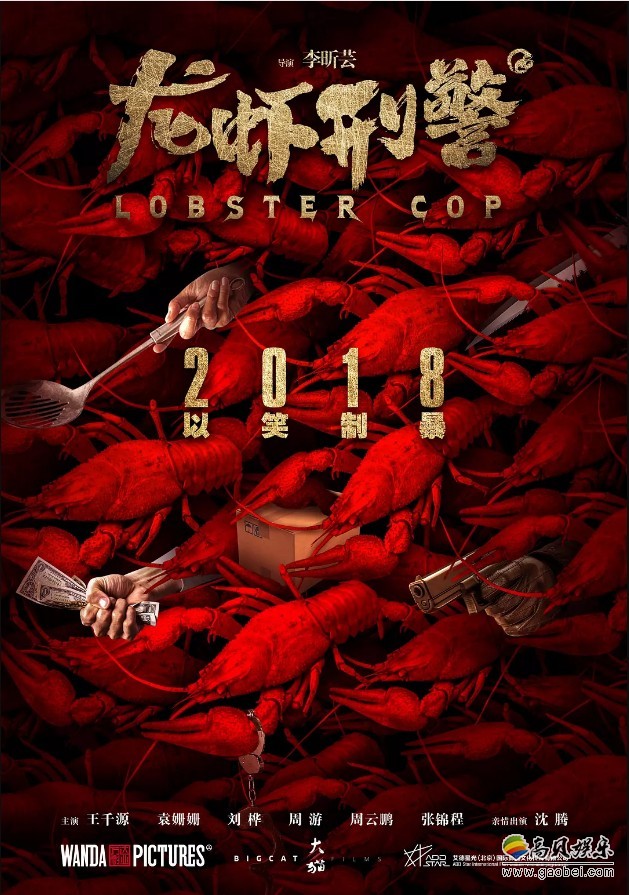 《龙虾刑警》提前打响暑期档喜剧头炮：片方曝光“麻辣隔壁”版海报