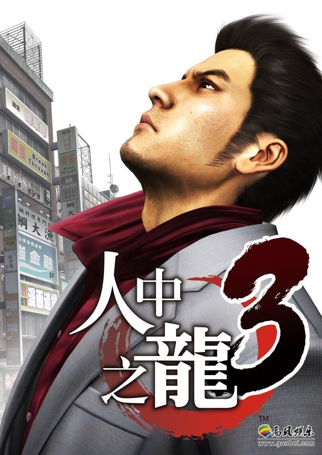 《如龙3》中文官网正式上线：本作为PS3版游戏移植至PS4，提高画质帧率