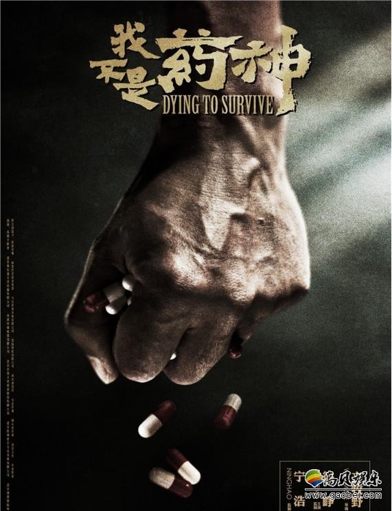 《我不是药神》“治愈”小队集结预告和“求生欲”版海报：“疗”解一下