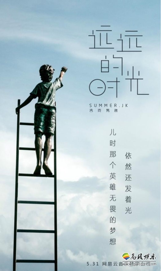 吉克隽逸儿童节新歌《远远的时光》预热海报：一起追忆《远远的时光》