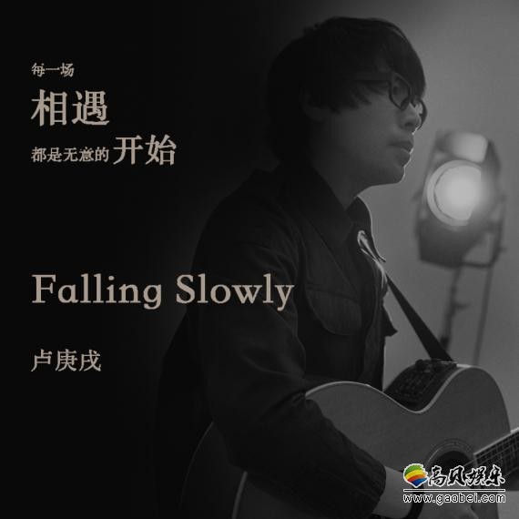 卢庚戌、汪洋自弹自唱演绎《Falling Slowly》首发：温柔纯粹，恬淡如水