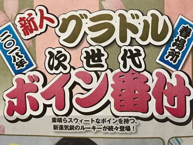 “次世代新人春季爆乳排行”看看到底有哪些日本新生代的写真偶像进榜