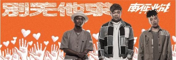 南征北战NZBZ为留守儿童爱心谱曲《别无他求》正式上线:儿童节献礼 南征北战NZBZ为留守儿童爱心谱曲《别无他求》正式上线:儿童节献礼