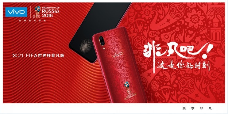 vivo正式开售X21FIFA世界杯非凡版：为球迷带来世界杯专属印记手机
