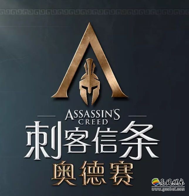 育碧《刺客信条：奥德赛》首部预告：古希腊斯巴达战士怒踹圣殿骑士