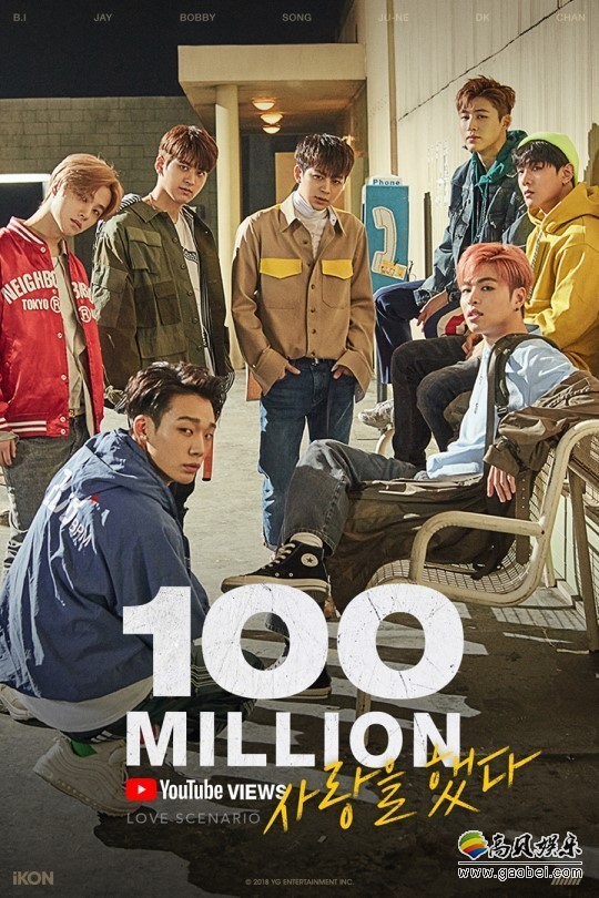 iKON的经纪公司公布特别海报 庆祝突破1亿点击大关 iKON的经纪公司公布特别海报 庆祝突破1亿点击大关