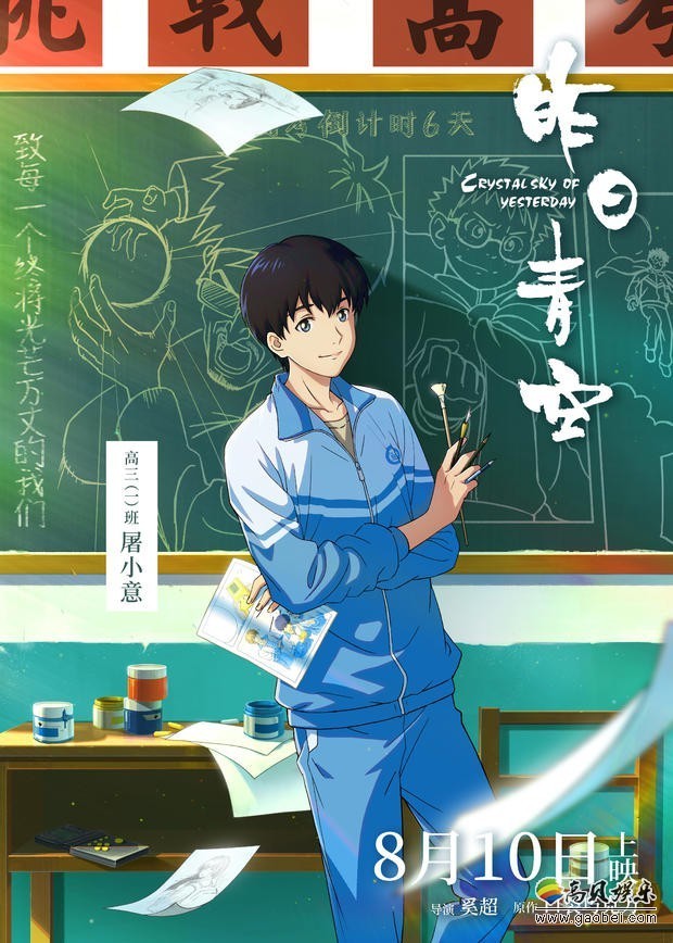 动画电影《昨日青空》公开了最新预告片和首套角色海报：无遗憾不青春