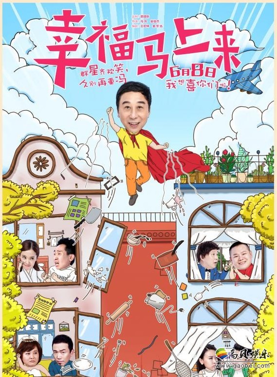 《幸福马上来》将于6月8日全国公映：近日电影曝光“斗智斗勇”版海报