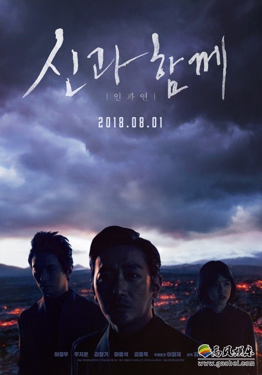 《与神同行-因与缘》确定8月1日上映公布首款宣传海报