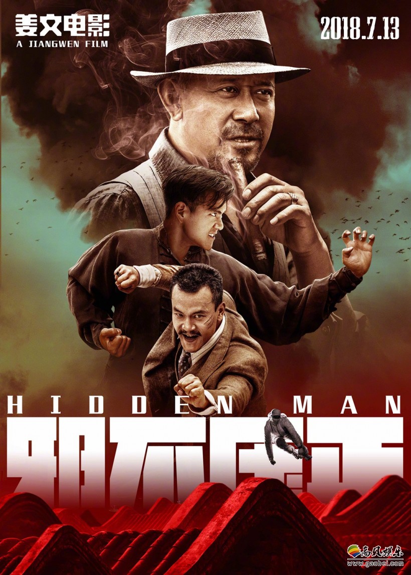 姜文电影官微公布了邪不压正hiddenman版海报和一组剧照图