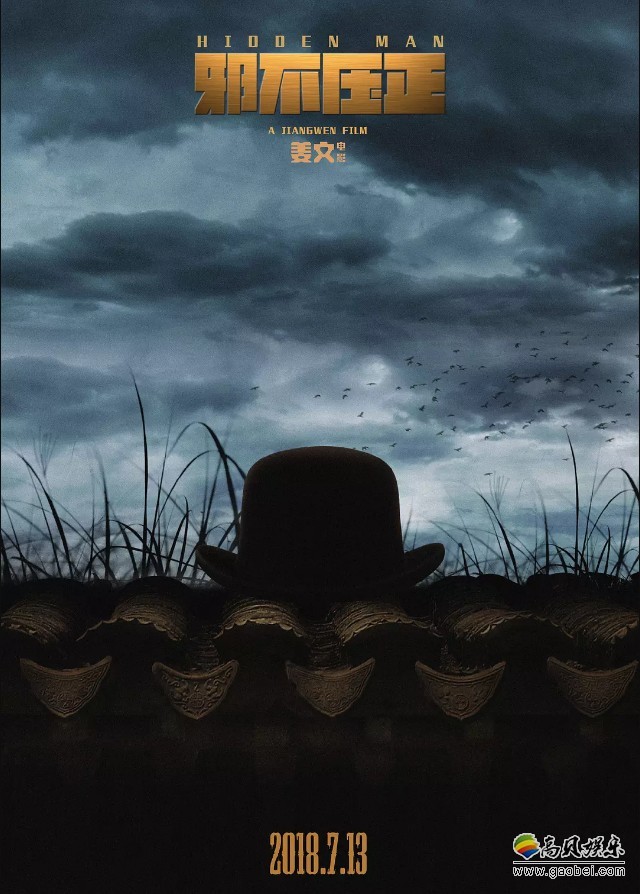 姜文电影官微公布了邪不压正hiddenman版海报和一组剧照图