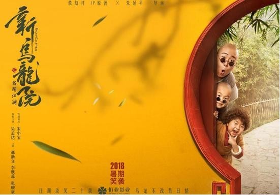 《新乌龙院之笑闹江湖》发布先导预告：南北笑星阵容加上全程高能笑点