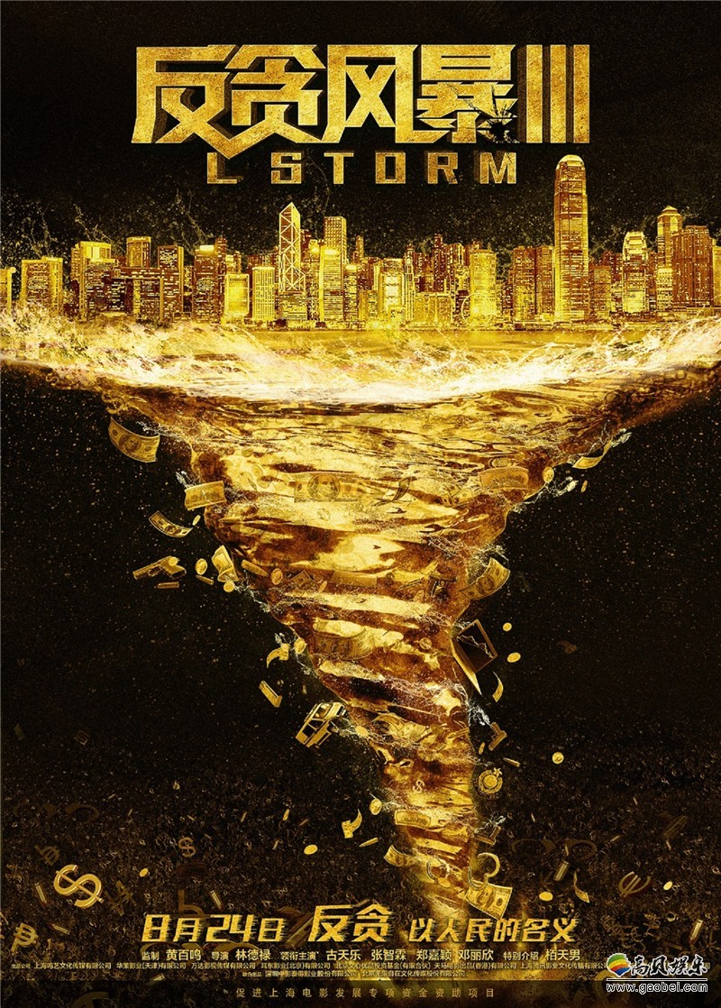 《反贪风暴3》将于8月24日全国公映：片方公开一组“风暴来袭版”剧照