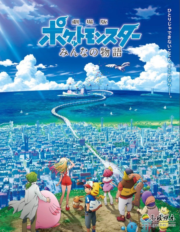 《精灵宝可梦》2018剧场版《大家的故事》即将上映：官方公开最新预告