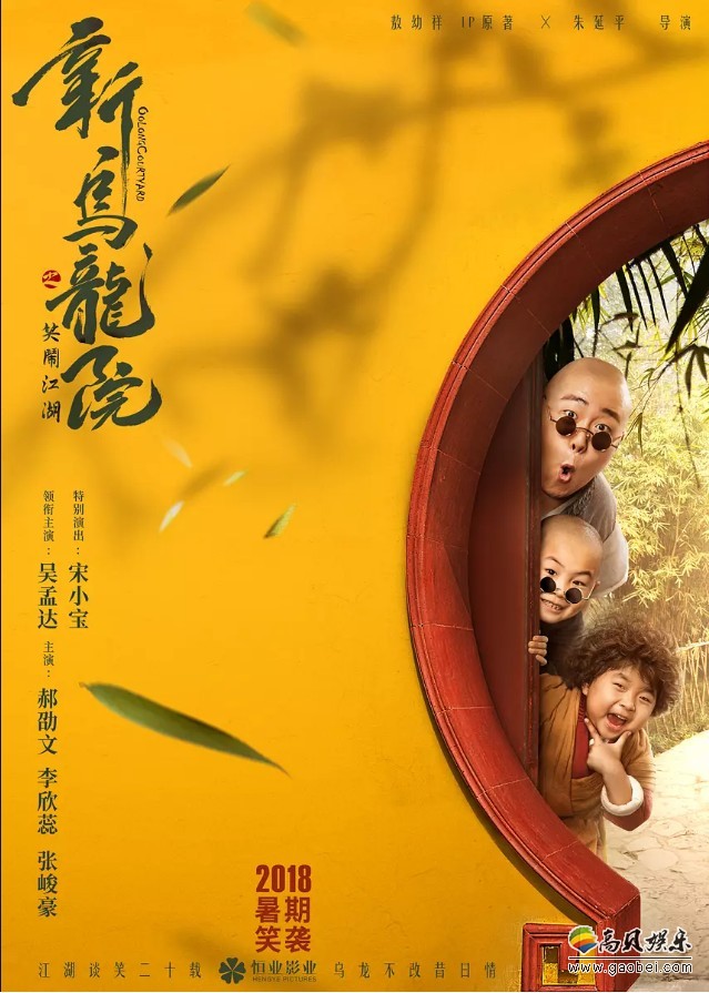 《新乌龙院之笑闹江湖》公布新预告，吴孟达、郝劭文、宋小宝联袂登场