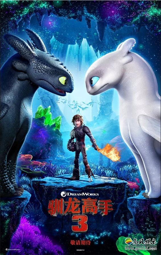 梦工厂最新动画电影《驯龙高手3：隐秘的世界》公开了首部预告片和剧照