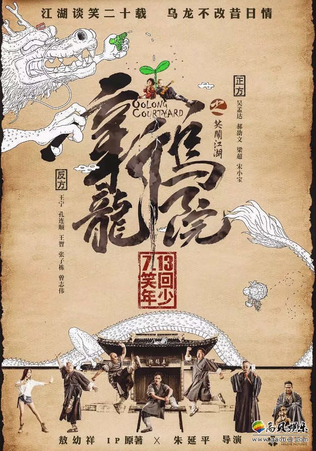 《新乌龙院之笑闹江湖》曝光“乌龙天团”出道特辑：“乌龙天团”集结