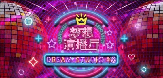 “砥砺前行”SNH48 GROUP第五届偶像年度人气总决选举行隆重启动仪式